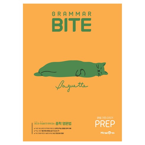 그래머 바이트 Grammar BITE PREP:내신과 수능을 한 번에 잡는 중학 영문법, 영어, 예비 중1