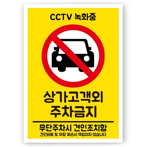 연두앵두 안내 표지판 CF06, 1개, 상가고객 외 주차금지