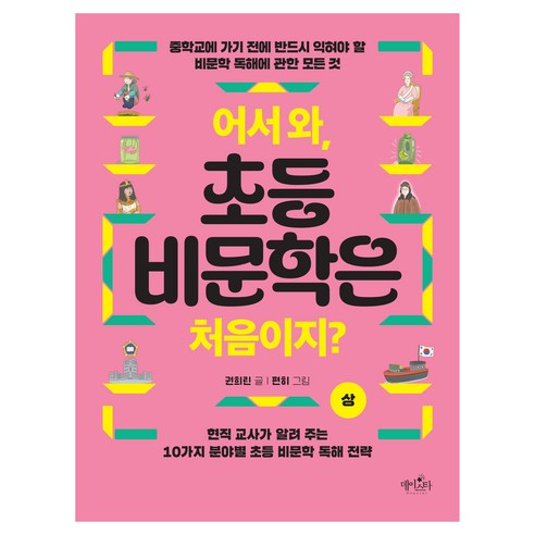 어서 와 초등 비문학은 처음이지? 상, 데이스타, 권희린, 단품