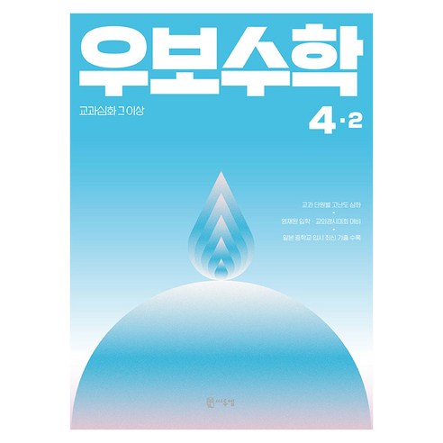 우보수학 초등 4-2(2025):교과심화 그 이상, 수학, 초등 4-2 수학, 초등 4-2