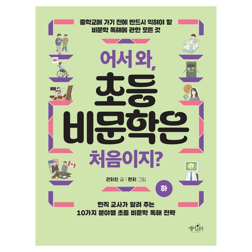 어서 와 초등 비문학은 처음이지? 하, 데이스타, 권희린, 단품