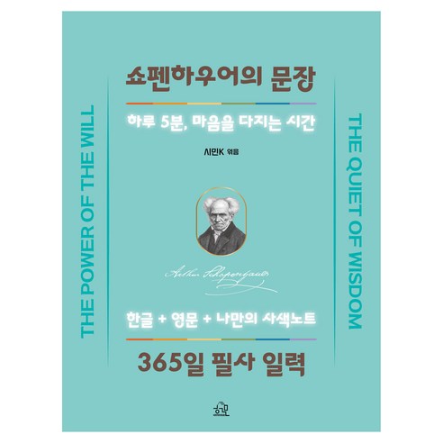 쇼펜하우어의 문장 365일 필사 일력, 시민 K, 헤르몬하우스
