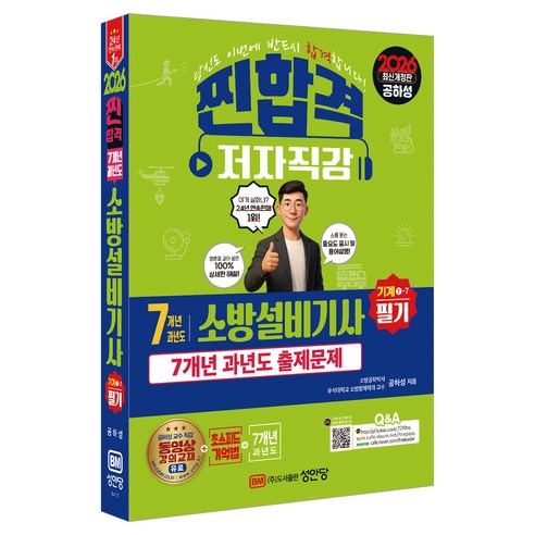 2026 찐합격 7개년 과년도 소방설비기사 필기 기계1-7 개정판, 성안당