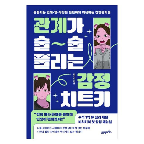 관계가 술술 풀리는 감정 치트키, 21세기북스, 비치키