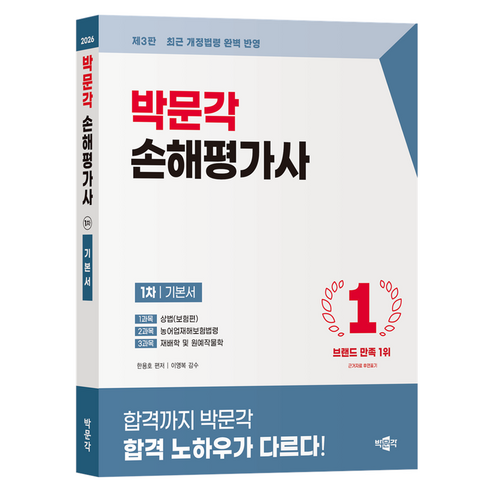 2026 손해평가사 1차 기본서 제3판, 박문각