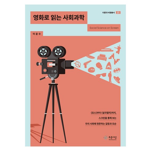 영화로 읽는 사회과학:<죠스>부터 <설국열차>까지 스크린을 통해 보는 우리 사회에 현존하는 갈등과 모순, 이윤수 저, 푸른사상