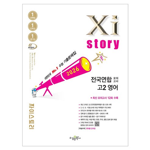 자이스토리 전국연합 모의고사, 영어영역, 고등학생