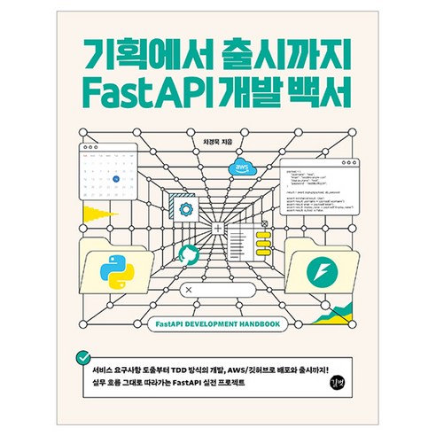 기획에서 출시까지 FastAPI 개발 백서, 길벗, 차경묵