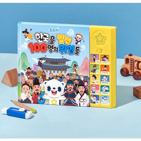 톰토미 한국을 빛낸 100명의 위인들 사운드북 이미지 2