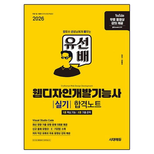 2026 시대에듀 유선배 웹디자인개발기능사 실기 합격노트, 시대고시기획, 김동주 저