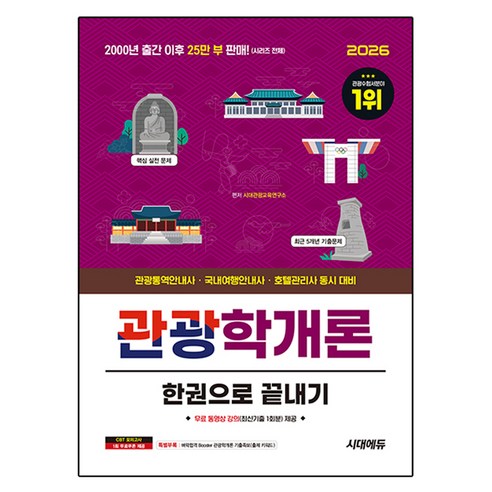 2026 시대에듀 관광학개론 한권으로 끝내기:관광통역안내사 국내여행안내사 호텔관리사 동시 대비, 시대고시기획