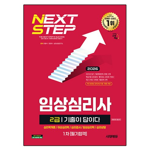 2026 시대에듀 기출이 답이다 임상심리사 2급 1차 필기합격 한권으로 끝내기:심리학개론/이상심리학/심리검사/임상심리학/심리상담, 시대고시기획