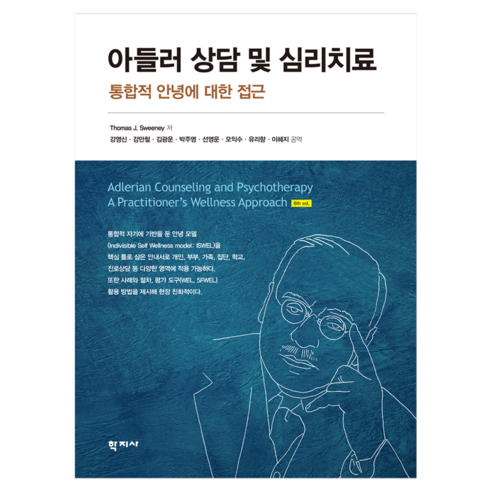 아들러 상담 및 심리치료, 학지사, Thomas J Sweeney