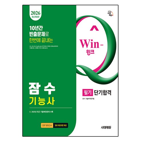 2026 시대에듀 Win-Q 잠수기능사 필기 단기합격 개정판, 시대고시기획