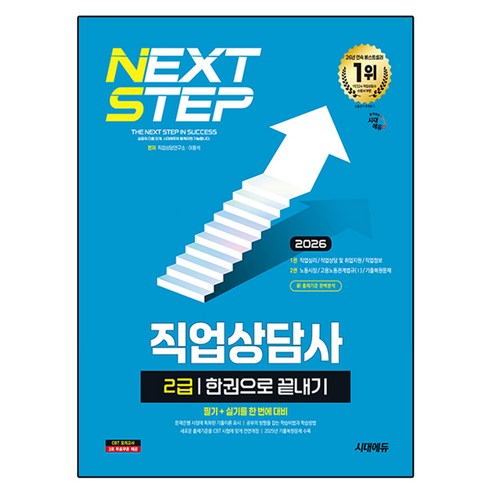 2026 시대에듀 직업상담사 2급 한권으로 끝내기:필기와 실기를 한번에 대비, 시대고시기획