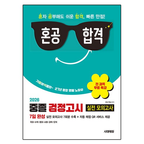 2026 혼공합격 중졸 검정고시 7일 완성 실전 모의고사 7회분 + 전 과목 무료 특강, 시대고시기획