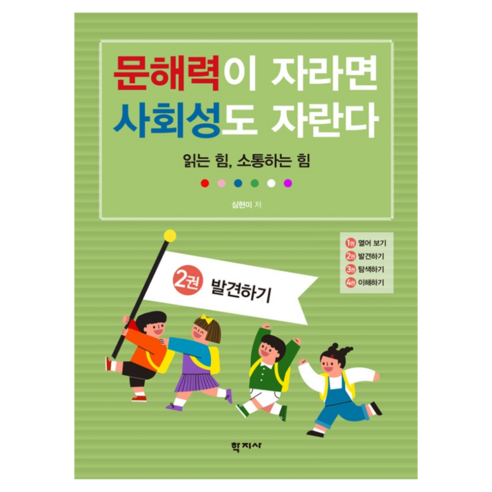 문해력이 자라면 사회성도 자란다 : 2권 발견하기, 학지사, 심현미