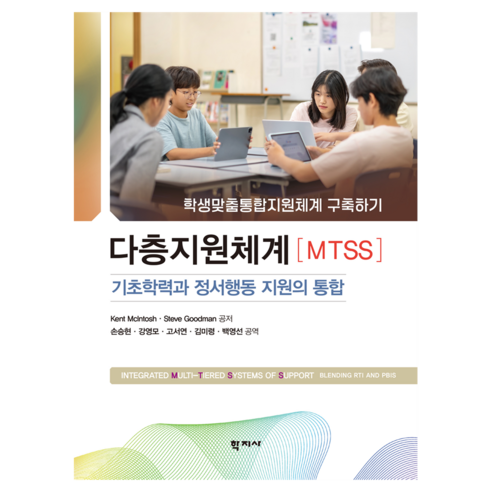 다층지원체계(MTSS ) : 기초학력과 정서행동 지원의 통합, 학지사, Kent McIntosh, Steve Goodman
