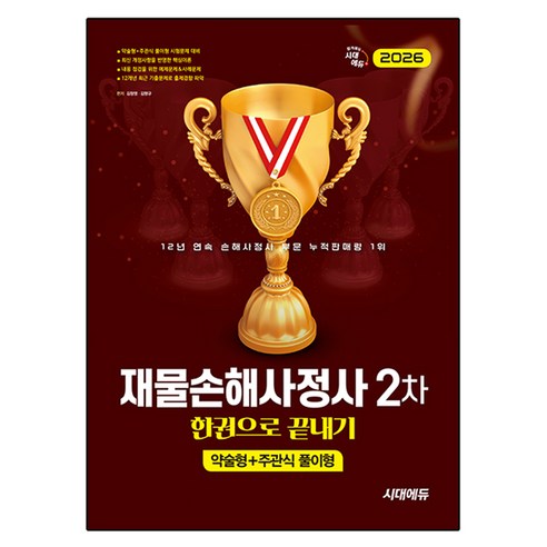 2026 시대에듀 재물손해사정사 2차 한권으로 끝내기:약술형+주관식 풀이형, 시대고시기획