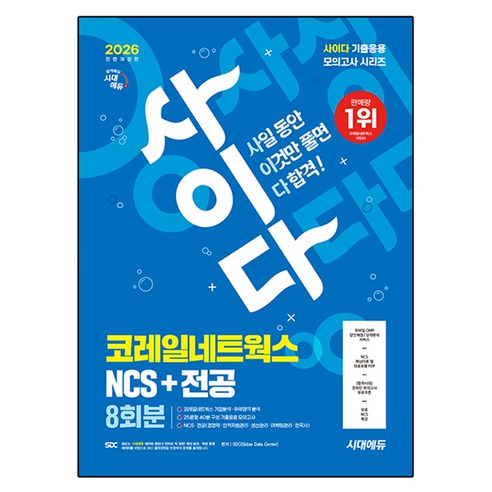 2026 시대에듀 All-New 사이다 코레일네트웍스 NCS+전공 8회분:무료NCS특강/직업기초능력/인성검사/면접/온라인 모의고사/모바일 OMR 답안채점&성적분석 서비스, 시대고시기획