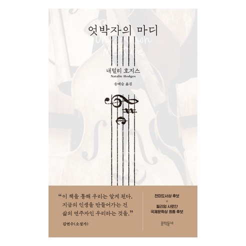 엇박자의 마디, 문학동네, 내털리 호지스