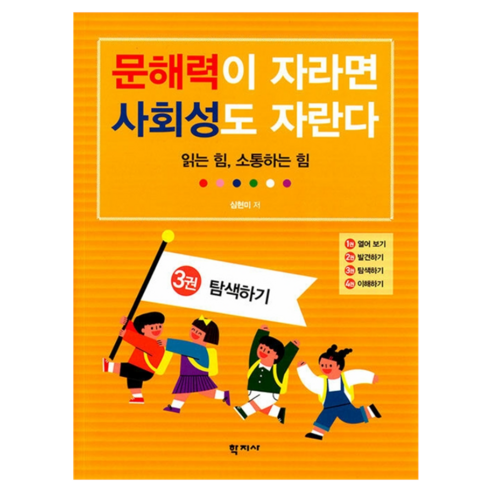 문해력이 자라면 사회성도 자란다 : 3권 탐색하기, 학지사, 심현미