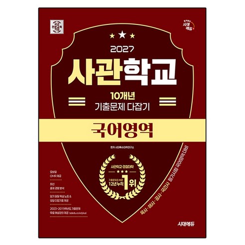 시대에듀 사관학교 10개년 기출문제 다잡기 국어영역(2027):육사·해사·공사·국간사 필기시험 국어영역 대비, 국어영역, 전학년