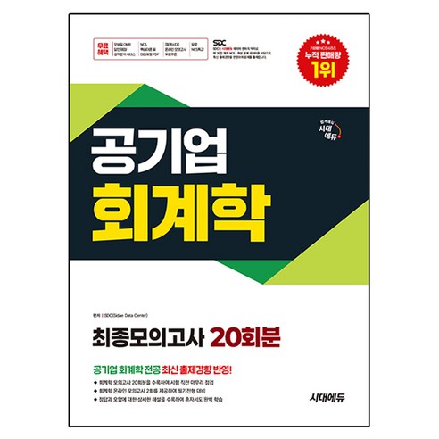 시대에듀 공기업 회계학 최종모의고사 20회분:무료NCS특강/온라인 모의고사 무료쿠폰, 시대고시기획