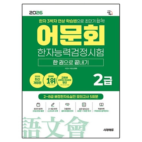 2026 어문회 한자능력검정시험 2급 한 권으로 끝내기:한자 3박자 연상 학습법으로 초단기 합격!, 전학년, 시대고시기획 전학년, 시대고시기획