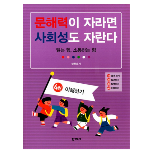 문해력이 자라면 사회성도 자란다 : 4권 이해하기, 학지사, 심현미