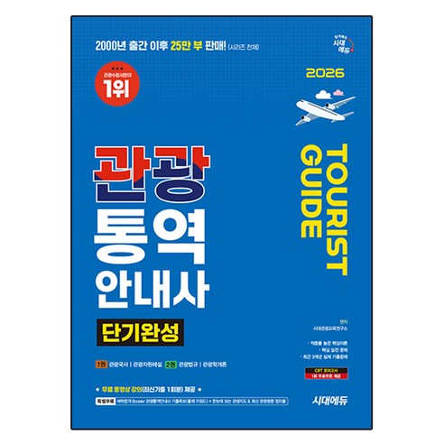 2026 시대에듀 관광통역안내사 단기완성:특별부록: 벼락합격 Booster 관광통역안내사 기출족보(출제 키워드) + 한눈에 보는 관광지도 & 최신 관광동향 접지물, 시대고시기획