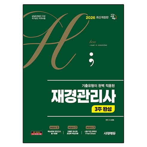 2026 시대에듀 hoa 기출유형이 완벽 적용된 재경관리사 3주 완성 개정판, 시대고시기획
