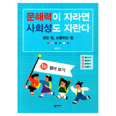 문해력이 자라면 사회성도 자란다 : 1권 열어 보기, 학지사, 심현미