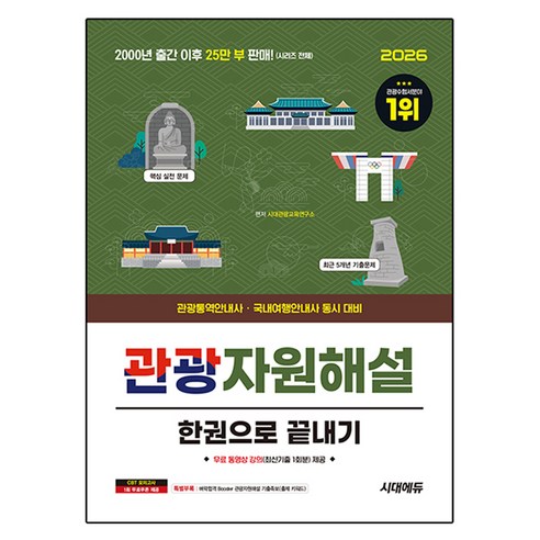 2026 시대에듀 관광자원해설 한권으로 끝내기:관광통역안내사 국내여행안내사 동시 대비, 시대고시기획