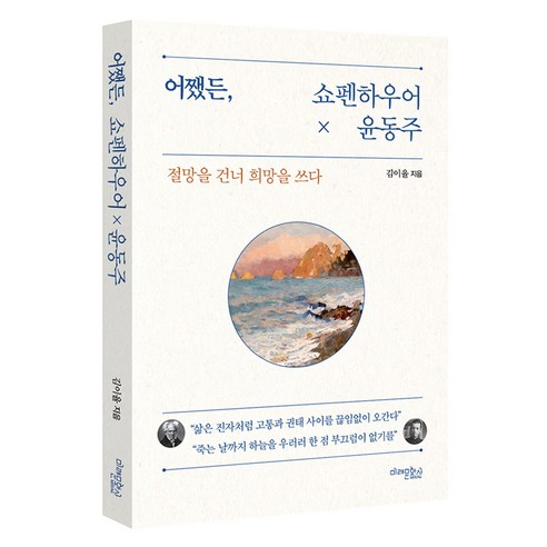어쨌든 쇼펜하우어 X 윤동주, 미래문화사, 김이율