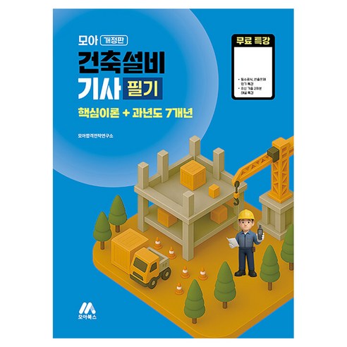 모아교육그룹 건축설비기사 필기 핵심이론 + 과년도 7개년 개정판, 모아북스(모아교육그룹)