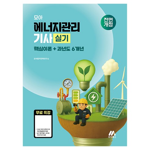모아 에너지관리기사 실기 핵심이론+과년도 6개년, 모아교육그룹