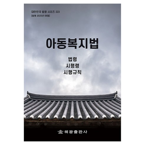 아동복지법 개정판, 해광, 해광 편집부
