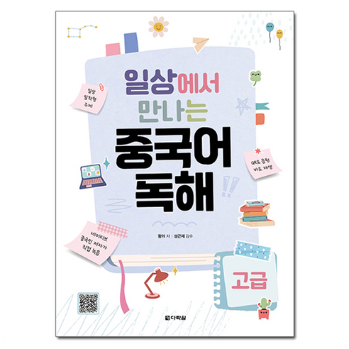 일상에서 만나는 중국어 독해 고급, 다락원, 상세내용 참조