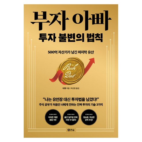 부자 아빠 투자 불변의 법칙:500억 자산가가 남긴 마지막 유산, 도서출판큰숲, 큰숲