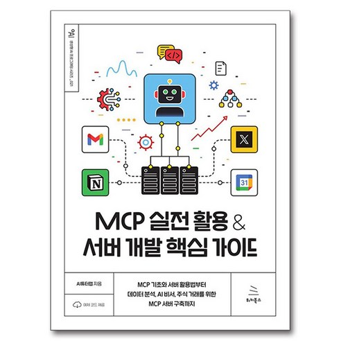 MCP 실전 활용 & 서버 개발 핵심 가이드, 위키북스, AI튜터랩