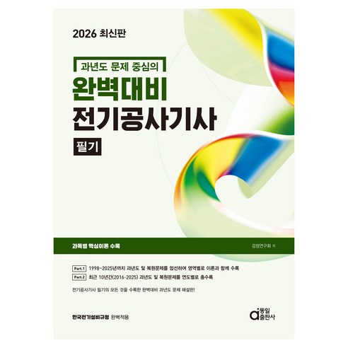 2026 완벽대비 전기공사기사 필기:과년도 문제 중심의, 동일출판사