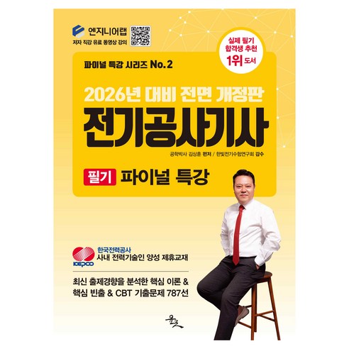 2026년 대비 전기공사기사 필기 파이널 특강 전면 개정판, 윤조
