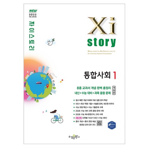 자이스토리 고등 통합사회1(2026), 사회영역, 고등 1학년