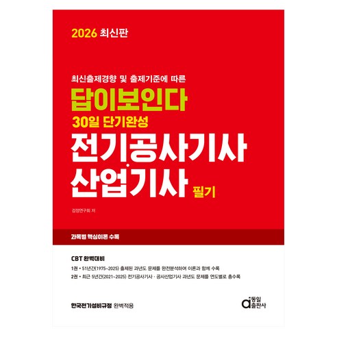2026 답이보인다 30일 단기완성 전기공사기사 산업기사 필기:최신출제경향 및 출제기준에 따른, 동일출판사