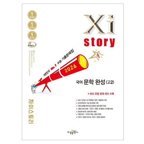 2026 자이스토리 문학 완성, 국어, 고등 2학년