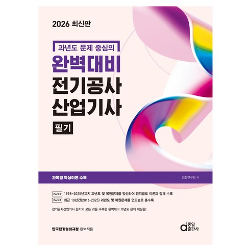 2026 완벽대비 전기공사산업기사 필기:과년도 문제 중심의, 동일출판사