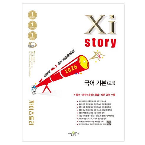 자이스토리 국어 기본(고1)(2026):수능 기출문제집, 국어영역, 고등학생