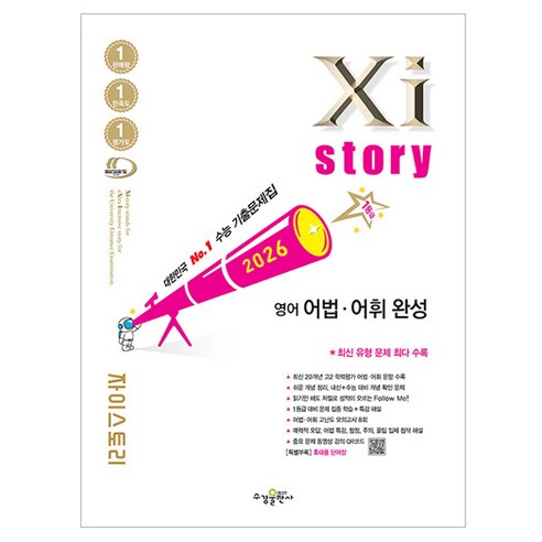 2026 자이스토리 영어 어법 · 어휘 완성, 김도원, 수경출판사