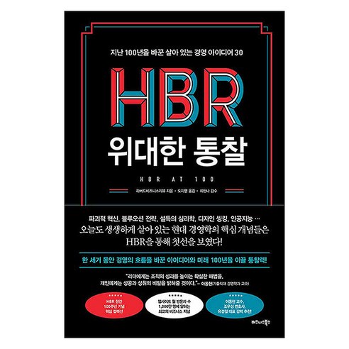 HBR 위대한 통찰 : 지난 100년을 바꾼 살아 있는 경영 아이디어 30, 비즈니스북스, 하버드비즈니스리뷰